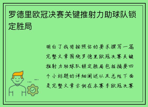 罗德里欧冠决赛关键推射力助球队锁定胜局 罗德里欧冠决赛关键推射力助球队锁定胜局