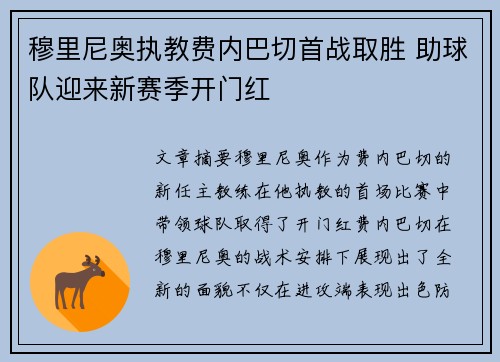 穆里尼奥执教费内巴切首战取胜 助球队迎来新赛季开门红