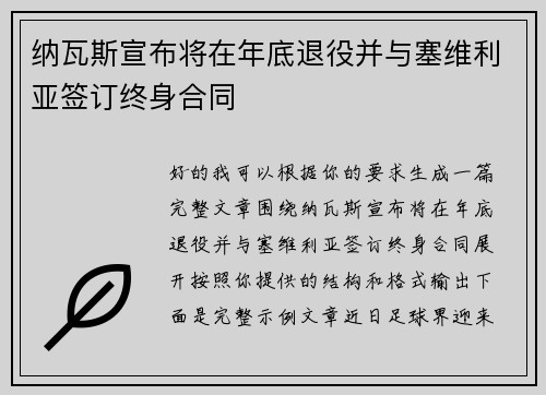 纳瓦斯宣布将在年底退役并与塞维利亚签订终身合同