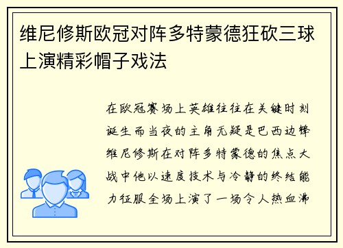 维尼修斯欧冠对阵多特蒙德狂砍三球上演精彩帽子戏法