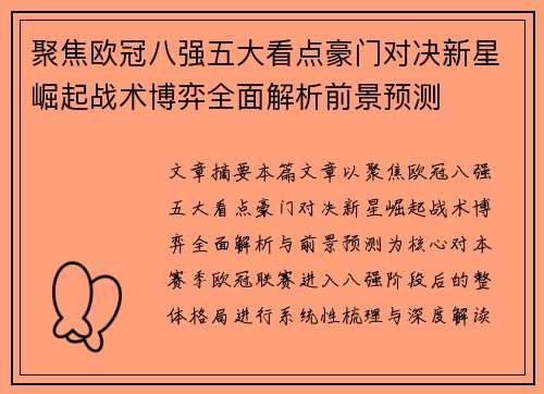 聚焦欧冠八强五大看点豪门对决新星崛起战术博弈全面解析前景预测 聚焦欧冠八强五大看点豪门对决新星崛起战术博弈全面解析前景预测
