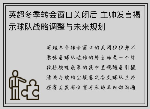 英超冬季转会窗口关闭后 主帅发言揭示球队战略调整与未来规划 英超冬季转会窗口关闭后 主帅发言揭示球队战略调整与未来规划
