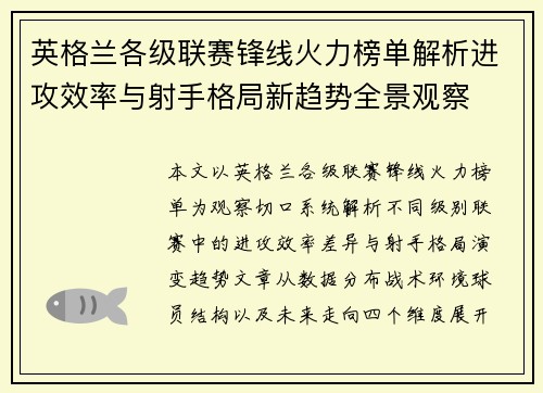 英格兰各级联赛锋线火力榜单解析进攻效率与射手格局新趋势全景观察