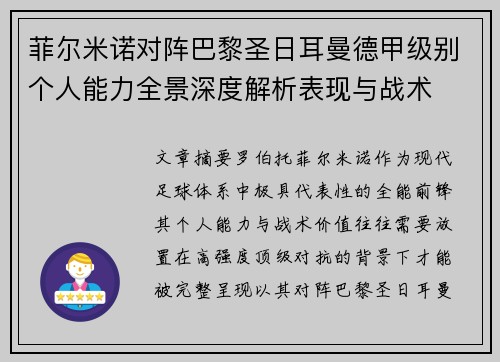 菲尔米诺对阵巴黎圣日耳曼德甲级别个人能力全景深度解析表现与战术