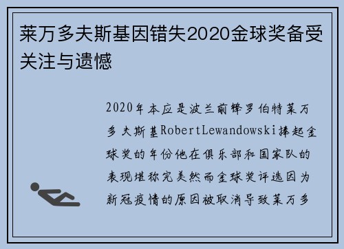 莱万多夫斯基因错失2020金球奖备受关注与遗憾