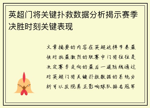 英超门将关键扑救数据分析揭示赛季决胜时刻关键表现 英超门将关键扑救数据分析揭示赛季决胜时刻关键表现