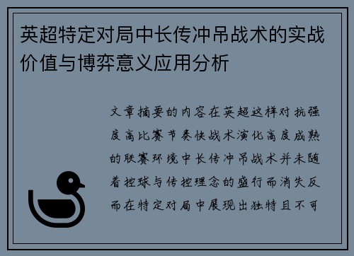 英超特定对局中长传冲吊战术的实战价值与博弈意义应用分析