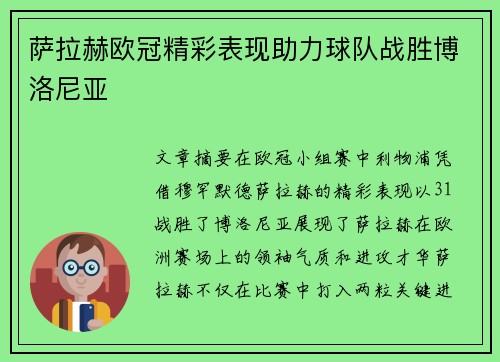 萨拉赫欧冠精彩表现助力球队战胜博洛尼亚 萨拉赫欧冠精彩表现助力球队战胜博洛尼亚