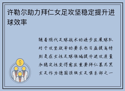 许勒尔助力拜仁女足攻坚稳定提升进球效率 许勒尔助力拜仁女足攻坚稳定提升进球效率