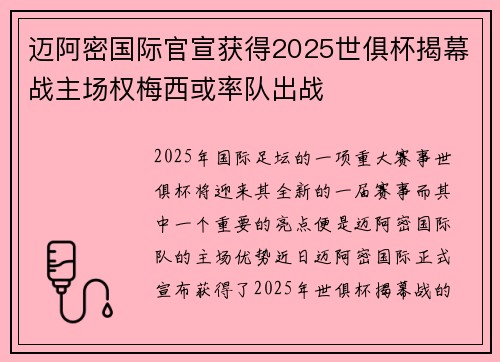 迈阿密国际官宣获得2025世俱杯揭幕战主场权梅西或率队出战 迈阿密国际官宣获得2025世俱杯揭幕战主场权梅西或率队出战