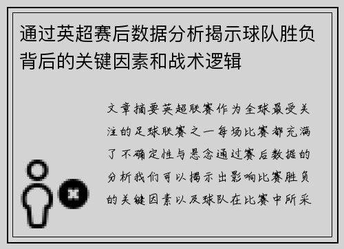 通过英超赛后数据分析揭示球队胜负背后的关键因素和战术逻辑