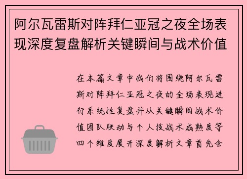 阿尔瓦雷斯对阵拜仁亚冠之夜全场表现深度复盘解析关键瞬间与战术价值