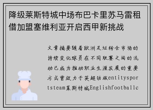降级莱斯特城中场布巴卡里苏马雷租借加盟塞维利亚开启西甲新挑战