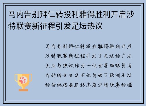 马内告别拜仁转投利雅得胜利开启沙特联赛新征程引发足坛热议