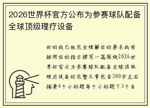 2026世界杯官方公布为参赛球队配备全球顶级理疗设备