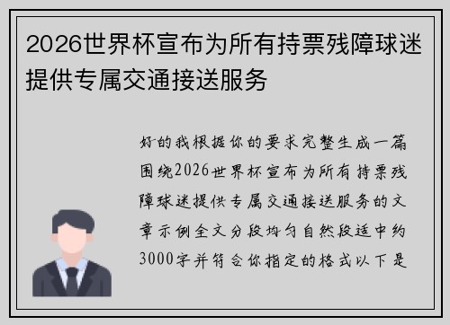 2026世界杯宣布为所有持票残障球迷提供专属交通接送服务