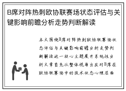 B席对阵热刺欧协联赛场状态评估与关键影响前瞻分析走势判断解读 B席对阵热刺欧协联赛场状态评估与关键影响前瞻分析走势判断解读
