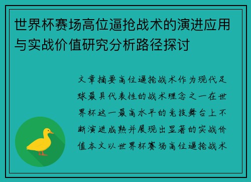 世界杯赛场高位逼抢战术的演进应用与实战价值研究分析路径探讨 世界杯赛场高位逼抢战术的演进应用与实战价值研究分析路径探讨