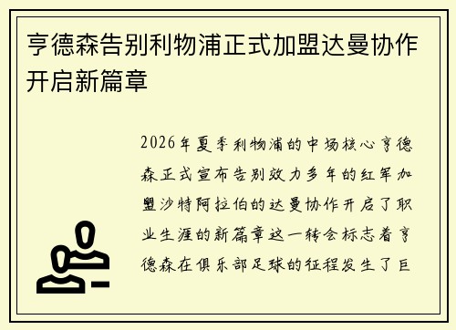 亨德森告别利物浦正式加盟达曼协作开启新篇章