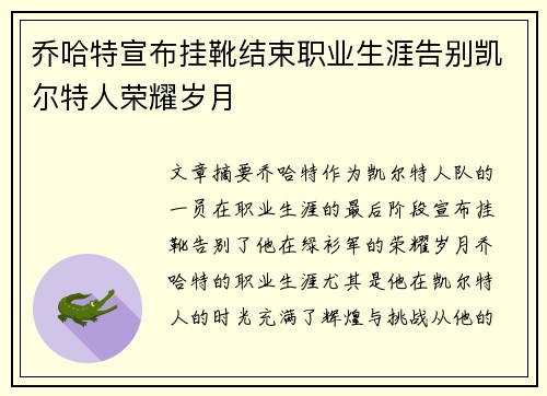 乔哈特宣布挂靴结束职业生涯告别凯尔特人荣耀岁月