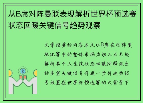 从B席对阵曼联表现解析世界杯预选赛状态回暖关键信号趋势观察 从B席对阵曼联表现解析世界杯预选赛状态回暖关键信号趋势观察