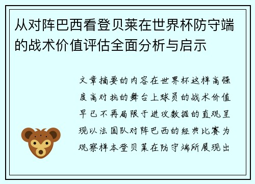 从对阵巴西看登贝莱在世界杯防守端的战术价值评估全面分析与启示 从对阵巴西看登贝莱在世界杯防守端的战术价值评估全面分析与启示