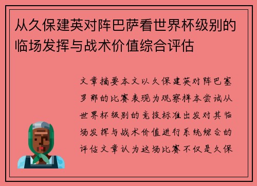 从久保建英对阵巴萨看世界杯级别的临场发挥与战术价值综合评估