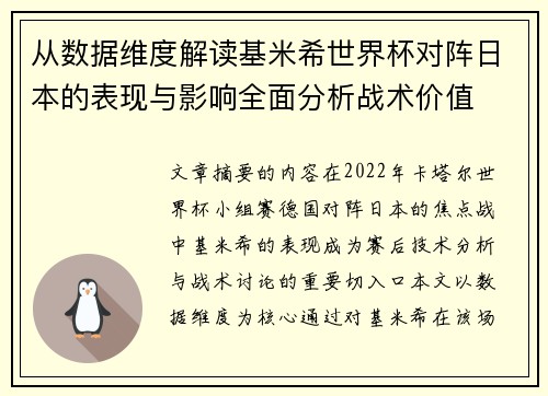 从数据维度解读基米希世界杯对阵日本的表现与影响全面分析战术价值
