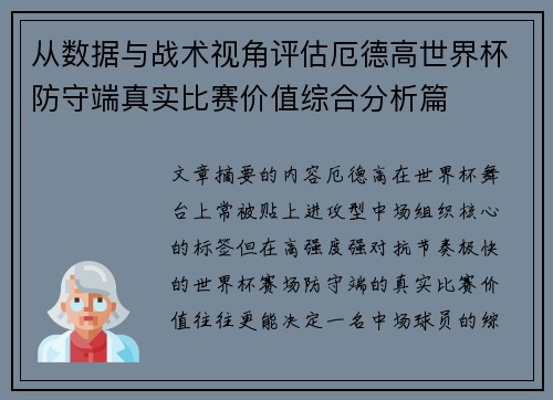 从数据与战术视角评估厄德高世界杯防守端真实比赛价值综合分析篇