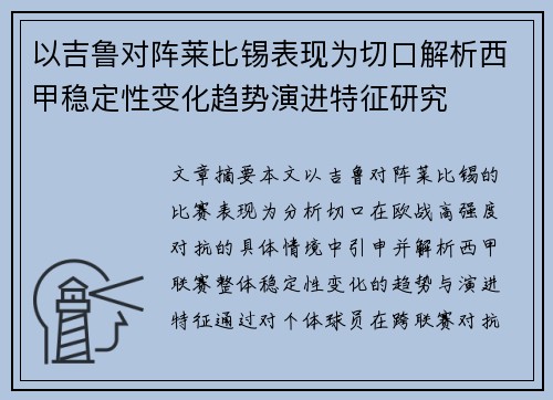 以吉鲁对阵莱比锡表现为切口解析西甲稳定性变化趋势演进特征研究