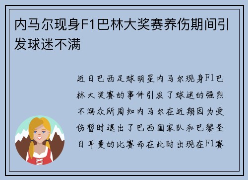 内马尔现身F1巴林大奖赛养伤期间引发球迷不满 内马尔现身F1巴林大奖赛养伤期间引发球迷不满