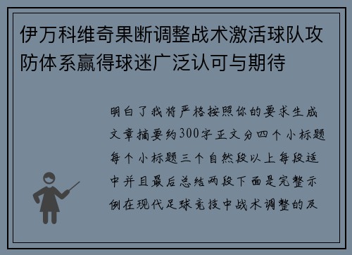 伊万科维奇果断调整战术激活球队攻防体系赢得球迷广泛认可与期待