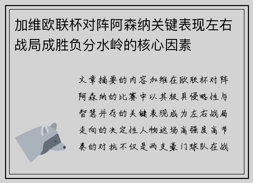 加维欧联杯对阵阿森纳关键表现左右战局成胜负分水岭的核心因素