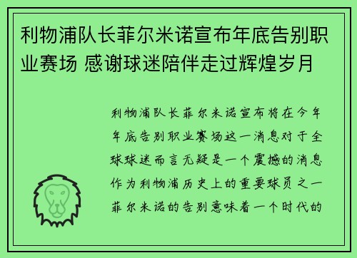 利物浦队长菲尔米诺宣布年底告别职业赛场 感谢球迷陪伴走过辉煌岁月
