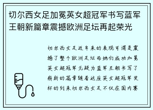 切尔西女足加冕英女超冠军书写蓝军王朝新篇章震撼欧洲足坛再起荣光