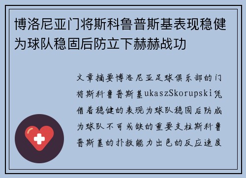 博洛尼亚门将斯科鲁普斯基表现稳健为球队稳固后防立下赫赫战功 博洛尼亚门将斯科鲁普斯基表现稳健为球队稳固后防立下赫赫战功