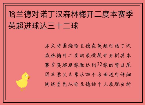 哈兰德对诺丁汉森林梅开二度本赛季英超进球达三十二球 哈兰德对诺丁汉森林梅开二度本赛季英超进球达三十二球
