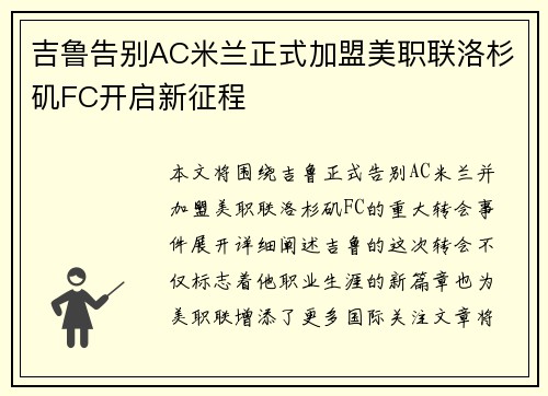 吉鲁告别AC米兰正式加盟美职联洛杉矶FC开启新征程