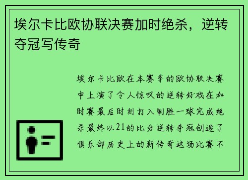 埃尔卡比欧协联决赛加时绝杀，逆转夺冠写传奇