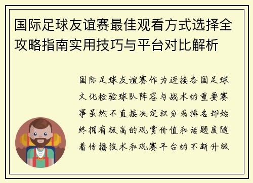 国际足球友谊赛最佳观看方式选择全攻略指南实用技巧与平台对比解析