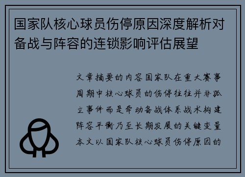国家队核心球员伤停原因深度解析对备战与阵容的连锁影响评估展望 国家队核心球员伤停原因深度解析对备战与阵容的连锁影响评估展望