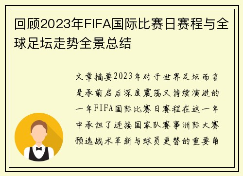 回顾2023年FIFA国际比赛日赛程与全球足坛走势全景总结 回顾2023年FIFA国际比赛日赛程与全球足坛走势全景总结