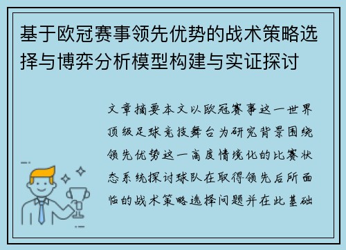基于欧冠赛事领先优势的战术策略选择与博弈分析模型构建与实证探讨