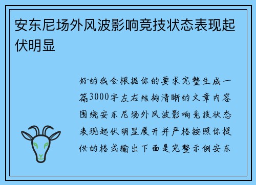 安东尼场外风波影响竞技状态表现起伏明显