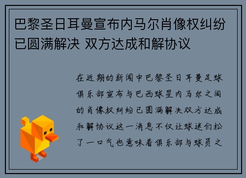 巴黎圣日耳曼宣布内马尔肖像权纠纷已圆满解决 双方达成和解协议