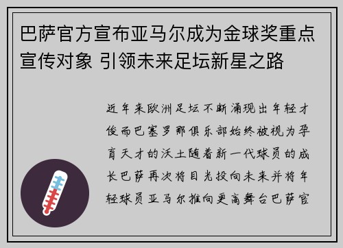 巴萨官方宣布亚马尔成为金球奖重点宣传对象 引领未来足坛新星之路