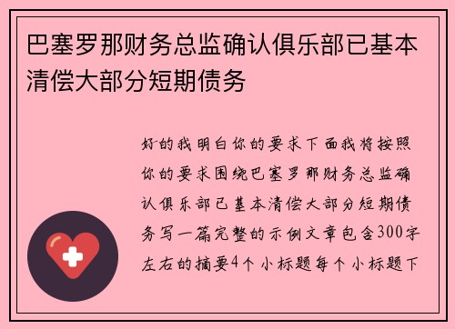 巴塞罗那财务总监确认俱乐部已基本清偿大部分短期债务