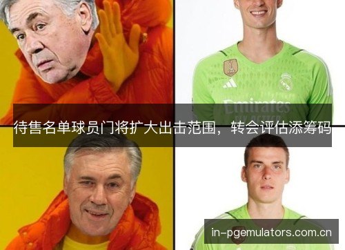 待售名单球员门将扩大出击范围，转会评估添筹码