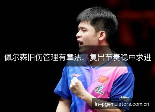 佩尔森旧伤管理有章法，复出节奏稳中求进